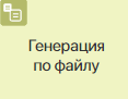 /levis/help365/raw/commit/0449f954d8f57509b7322b608dc2863815aa3014/platform/generate-from-file-1.png