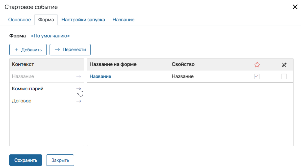 /levis/help365/raw/commit/736596647026baf8df876ae4ba352d9f7c3ccbba/platform/how-to-bind-app-to-process-start-form-1.png