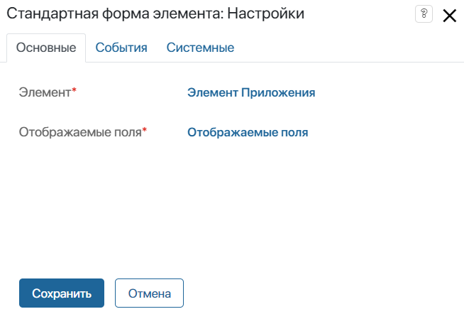 стандартная форма эемента настройка