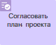 рroject-рlan-approval-1
