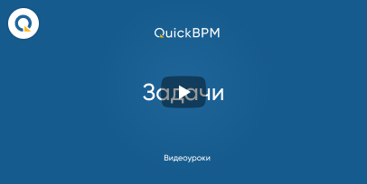Видео задачи