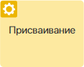 присваивание