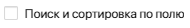 поиск и сортировка по полю