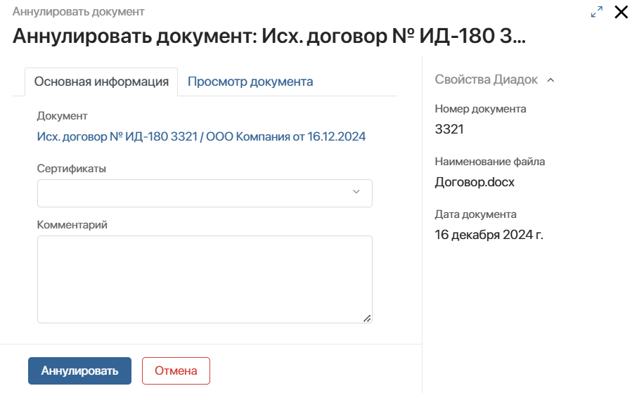 cancel-document-diadoc-2