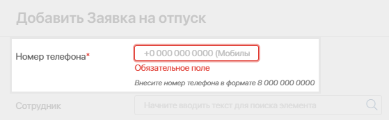 Формы эл-та приложения обязательное поле